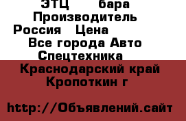 ЭТЦ 1609 бара › Производитель ­ Россия › Цена ­ 120 000 - Все города Авто » Спецтехника   . Краснодарский край,Кропоткин г.